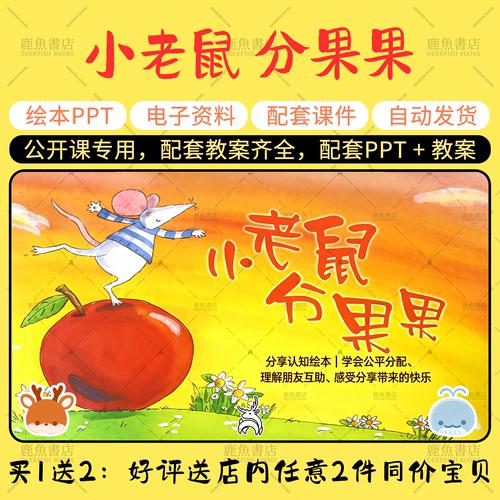 【小老鼠 分果果】绘本PPT教案大中小班幼儿园老师课件