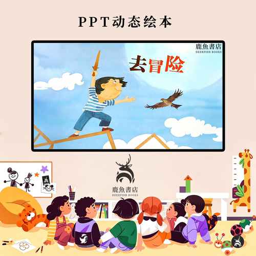去冒险中班探索精神成长引导课堂动态PPT儿童绘本电子版绘本视频