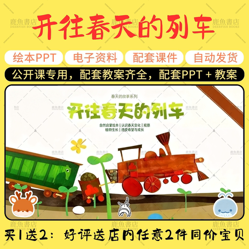 【开往春天的列车】大中小班语言绘本PPT教案幼儿园老师上课课件