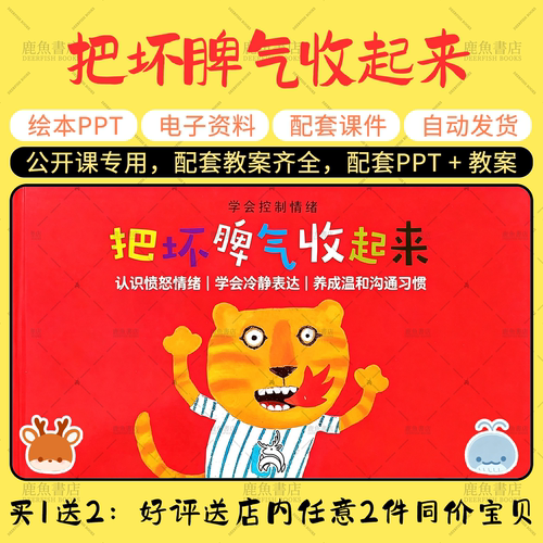 【把坏脾气收起来】绘本PPT教案小中班语言公开课幼儿园课件