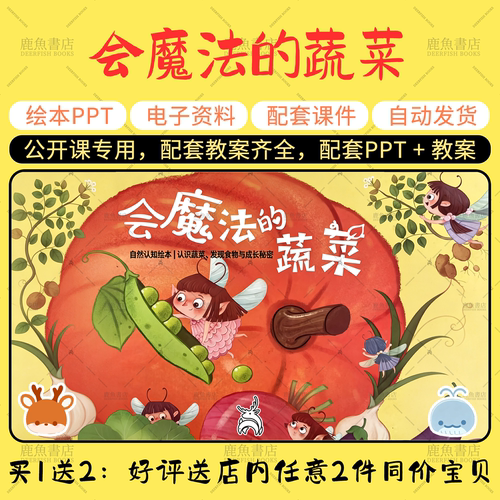【会魔法的蔬菜】中班语言绘本PPT教案幼儿园老师上课配套课件