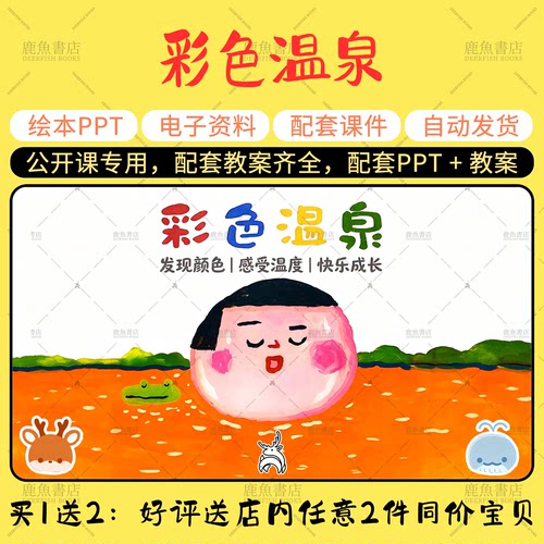【彩色温泉】小中班语言绘本PPT教案幼儿园老师公开课上课课件
