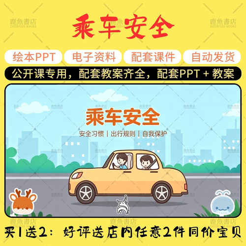 【乘车安全】公开课PPT教案社会语言电子版幼儿园老师上课课件