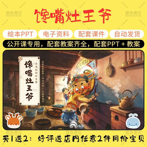 【馋嘴灶王爷】大中小班春节绘本PPT教案幼儿园老师上课配套课件