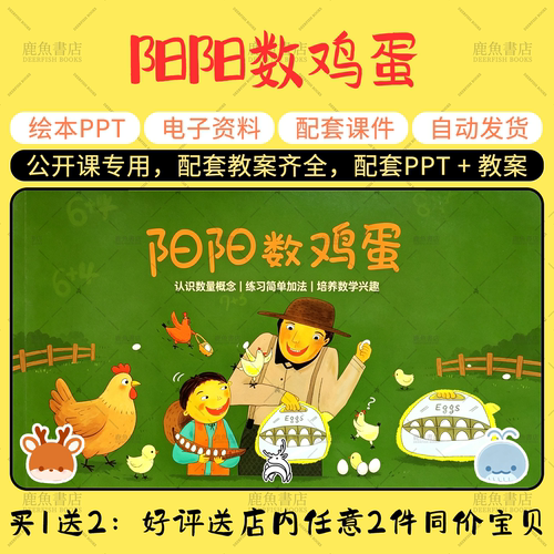 【阳阳数鸡蛋】大中小班语言绘本PPT教案幼儿园老师上课配套课件