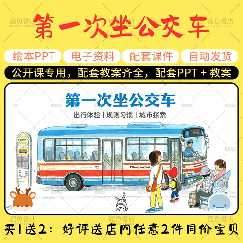 【第一次坐公交车】绘本PPT教案公开课小中班电子版幼儿园老师课