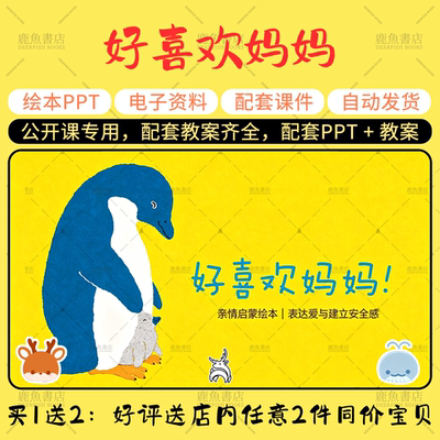【好喜欢妈妈】托班语言母亲节绘本PPT教案幼儿园老师上课课件