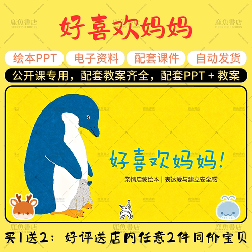 【好喜欢妈妈】托班语言母亲节绘本PPT教案幼儿园老师上课课件