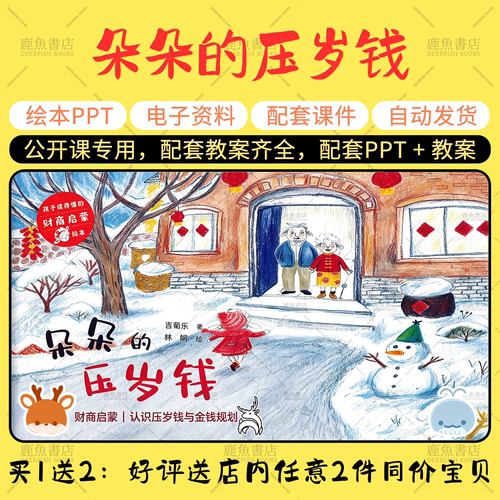 【朵朵的压岁钱】绘本PPT教案公开课电子版幼儿园老师课件