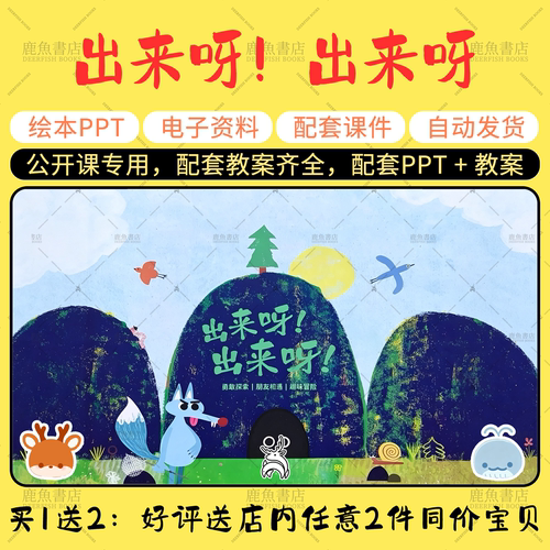 【出来呀！出来呀】绘本PPT教案公开课电子版幼儿园老师课件