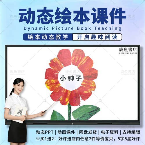 小种子：动态绘本PPT3‑6岁小班科学儿童电子版课件