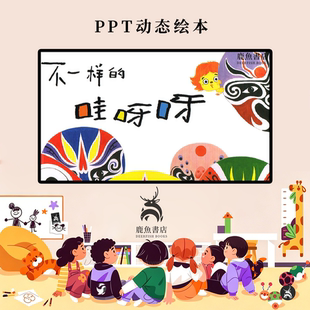 不一样的哇呀呀中班情绪认知引导课堂儿童绘本电子版动态PPT视频