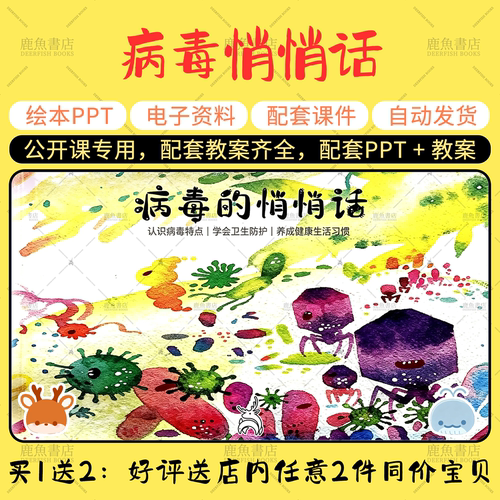【病毒悄悄话】语言绘本PPT教案中大班幼儿园老师配套上课课件