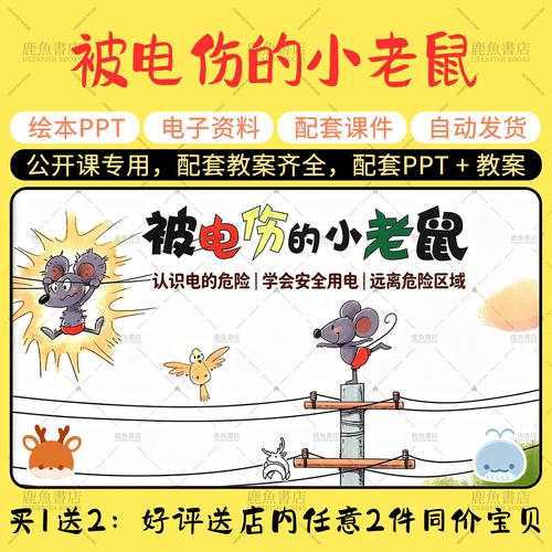 【被电伤的小老鼠】中大班安全绘本PPT教案幼儿园老师公开课课件