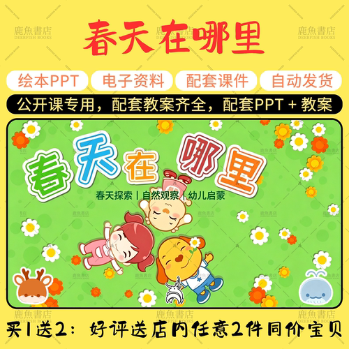 【春天在哪里】绘本PPT教案中大班语言公开课幼儿园课件