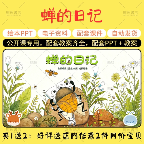 【蝉的日记】中班语言绘本PPT教案幼儿园老师上课配套课件