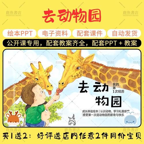 【去动物园】小班语言绘本PPT教案幼儿园老师上课配套课件