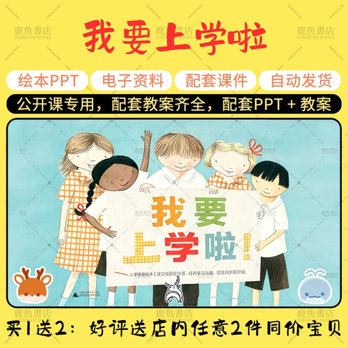 【我要上学啦】大中小班语言绘本PPT教案幼儿园老师上课配套课件