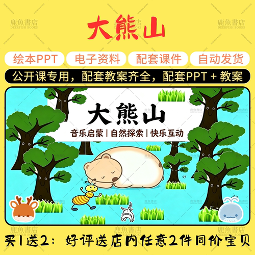 【大熊山】公开课PPT教案小班音乐电子版幼儿园老师课件