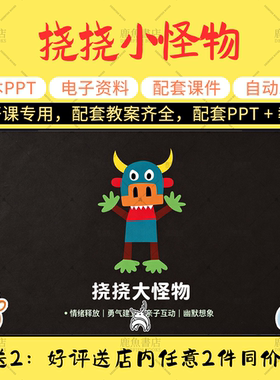 【挠挠小怪物】公开课PPT教案小班音乐幼儿园老师上课配套