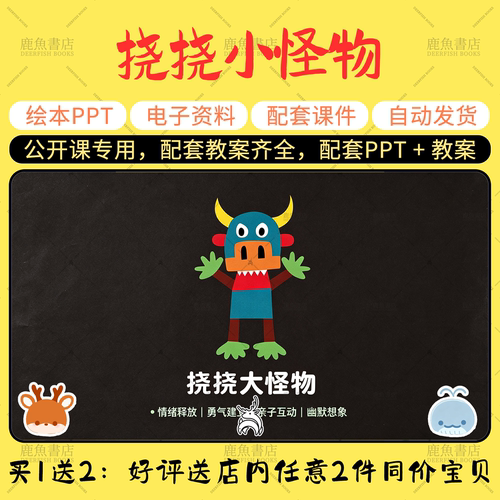 【挠挠小怪物】公开课PPT教案小班音乐幼儿园老师上课配套