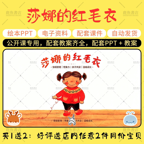 【莎娜的红毛衣】绘本PPT教案公开课大中小班幼儿园老师课件