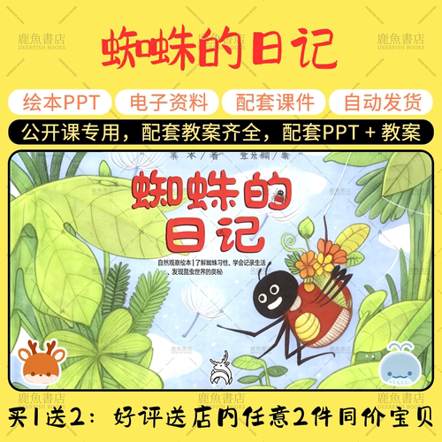 【蜘蛛的日记】大班语言绘本PPT教案幼儿园老师上课配套课件