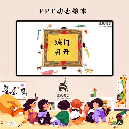 城门开开小班益智游戏互动课堂儿童绘本电子版动态PPT视频