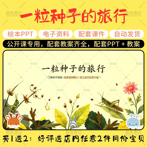 【一粒种子的旅行】大中小班语言绘本PPT教案幼儿园老师上课课件