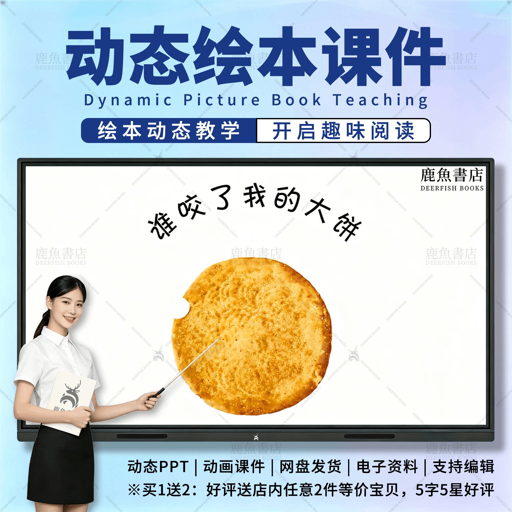 谁咬了我的一口大饼：动态绘本PPT3‑6岁小中班语言儿童课件