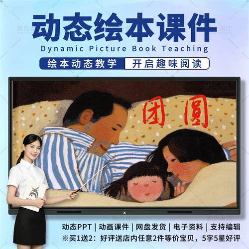 团圆：动态绘本PPT4‑6岁中班情感儿童电子版课件