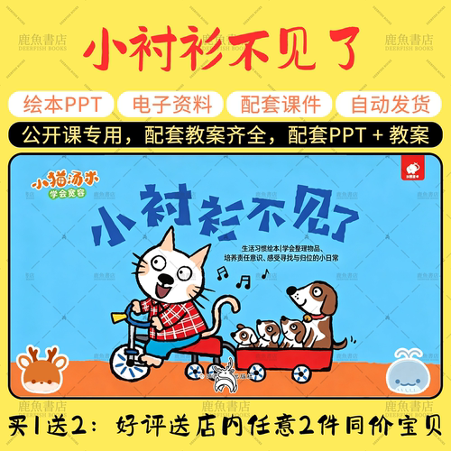 【小衬衫不见了】中班语言绘本PPT教案幼儿园老师上课配套课件