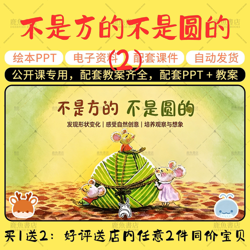 【不是方的不是圆的】端午节绘本PPT教案幼儿园老师配套课件