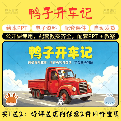 【鸭子开车记】大中小班语言绘本PPT教案幼儿园老师上课配套课件