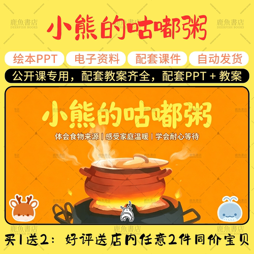 【小熊的咕嘟粥】小中班语言绘本PPT教案幼儿园老师上课配套课件