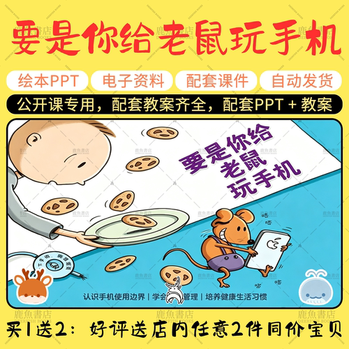 【要是你给老鼠玩手机】公开课PPT教案大班综合幼儿园老师配套课