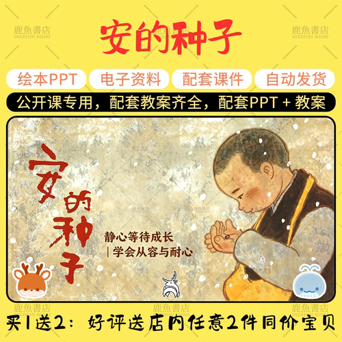 【安的种子】大中小班语言绘本PPT教案幼儿园老师上课配套课件