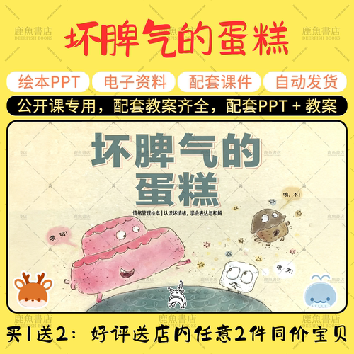 【坏脾气的蛋糕】语言绘本PPT教案中班幼儿园老师上课配套课件