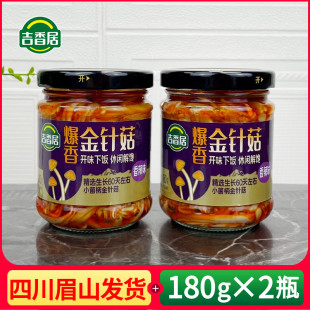 吉香居香辣金针菇180g瓶装 零食下饭菜早餐拌面开味即食菜熟食拌饭