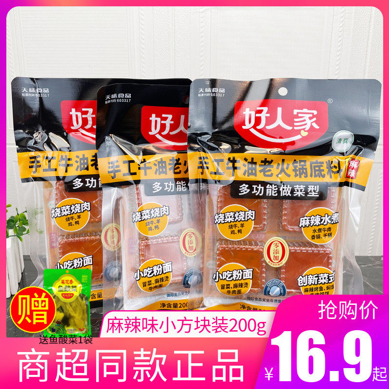好人家手工牛油老火锅底料200g小方块装烧烤料调料包炸鸡酱料食材,粮油调味/速食/干货/烘焙,火锅调料,淘宝优惠券,粉丝福利购,淘宝优惠卷