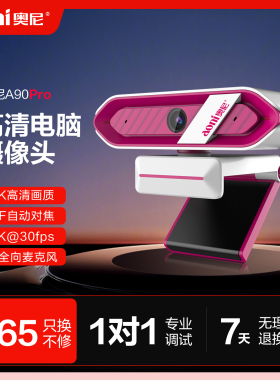 奥尼A90PRO 4K直播摄像头电脑笔记本高清美颜直播摄影头带麦克风