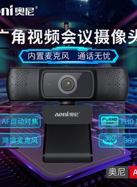 奥尼A31电脑摄像头家用网课直播高清usb会议笔记本台式电脑摄影头