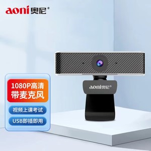 奥尼C16电脑摄像头学生网课视频高清1080P带麦克风台式机笔记本