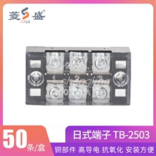 盛菱 固定式接线端子 TB-2503 25A 3P电线连接器电工配件端子排