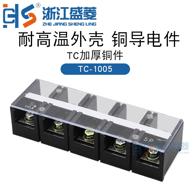 TC-1005接线端子排厚铜件
