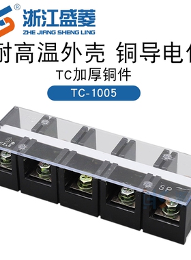 浙江盛菱TC-1005接线端子排铜件100A5P固定式大电流接线排厂家