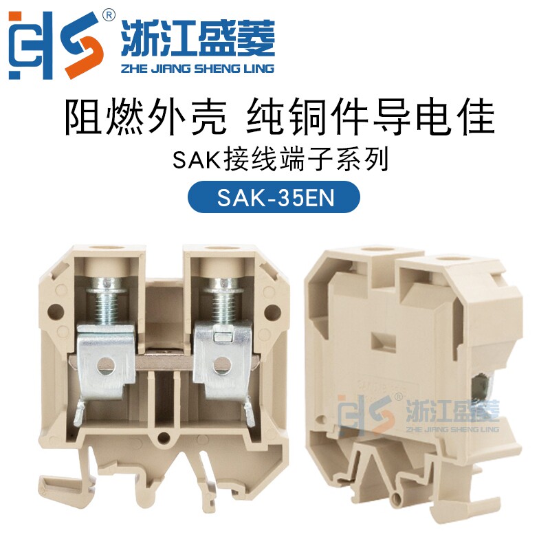 盛菱JXB-35/35平方阻燃连接器SAK-35EN导轨组合端子片接线排