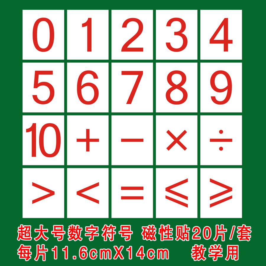 超大号磁性数字数学教具符号磁性贴卡片20片老师用教学早教小学