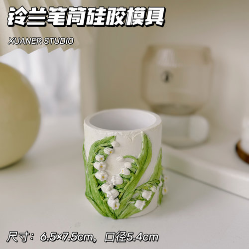璇儿手作香薰石膏铃兰笔筒蜡烛杯硅胶模具滴胶笔筒石膏蜡烛杯模具