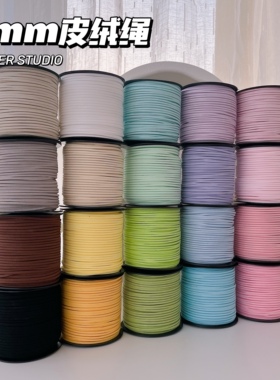 璇儿手作皮绒绳鹿皮绳香薰石膏挂件丝带挂绳绒皮绳3mm绒皮绳